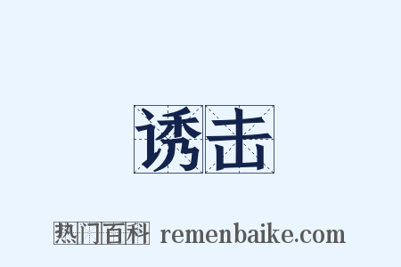 诱击是什么意思的图片